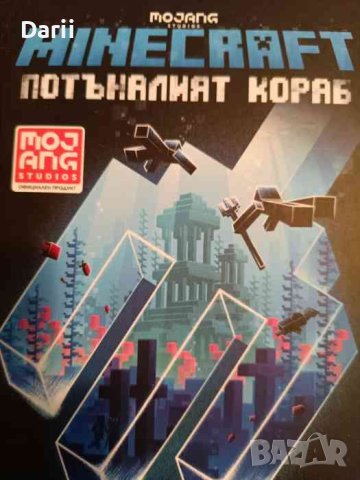 Minecraft: Потъналият кораб- С. Б. Лий