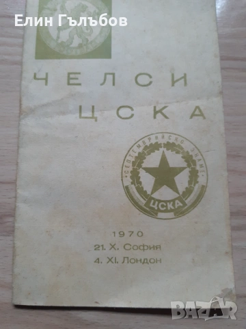 Артикули на ЦСКА "Септемврийско знаме"-ретро, снимка 6 - Фен артикули - 51807794