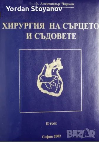 ХИРУРГИЯ НА СЪРЦЕТО И СЪДОВЕТЕ II ТОМ - копиран
