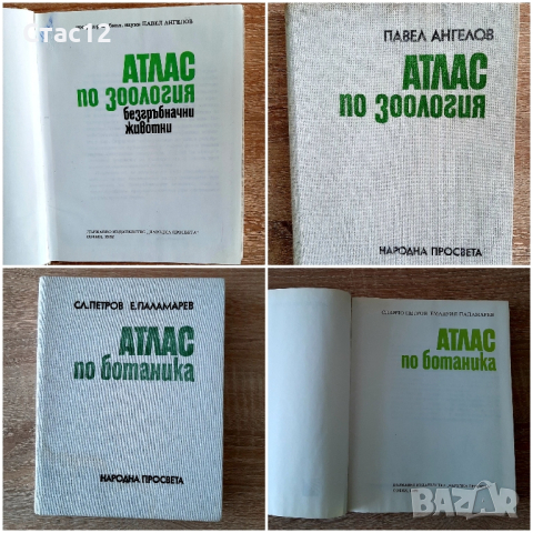 Атлас по ботаника1989г и Атлас по зоология 1982г,за28лв