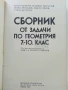 Сборник от задачи по геометрия 7.-10.клас - 1989г., снимка 2