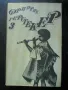 приключенска литература - Жюл Верн, Джек Лондон, Фридрих Герстекер, снимка 10