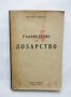 Книга Ръководство по лозарство - Минчо Кондарев 1948 г.