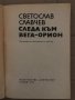 Следа към Вега-Орион Светослав Славчев, снимка 2