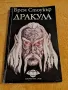 Дракула - Брем Стоукър, снимка 1