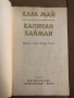 Капитан Кайман -Карл Май, снимка 2