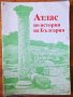 Атласи по история и география, снимка 1 - Учебници, учебни тетрадки - 38014251