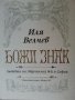 Божи знак / Бай Ганьо, жив ли си ? - 2 книги от Иля Велчев, нови/отлични, снимка 1