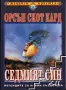 Седмият син, Орсън Скот Кард, снимка 1