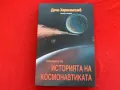 Страници из историята на космонавтиката Дочо Харалампиев, снимка 1