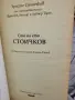 Сто на сто Стоичков Автобиография , снимка 3