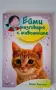 Ейми разговаря с животните, снимка 6