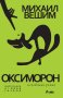 Михаил Вешим  - Оксиморон - Нечовешки роман (2018), снимка 1 - Художествена литература - 42110488