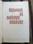 книга наръчник на електротехника, снимка 2