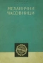 Професионална Часовникарска Стиска. Ръчно Менгеме и Стяга за Фини Части.Часовникарски инструменти, снимка 14