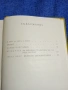 Анатолий Иванов - Вечният зов 1, снимка 5
