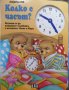 Колко е часът?: Научете се да познавате часовника с мечетата Мишо и Мира, снимка 1 - Детски книжки - 30378654