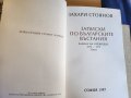 Захари Стоянов : "Записки по българските въстания", Захари Стоянов и Съединението, Превратът и Биогр, снимка 4