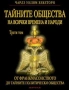 Тайните общества на всички времена и народи 1,2,3том-Чарлс Уилям Хекеторн, снимка 3