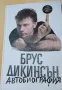 Книга "Брус Дикинсън автобиография", снимка 1