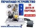 Печатащо устройство за дата и партида, снимка 1