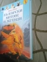"Български митове и легенди" - Цанко Лалев, снимка 1