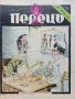 Антикварно,сатирично списание "Перець", снимка 11