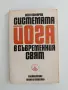 Системата йога в съвременния свят, снимка 1