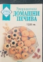 Кулинарни рецепти - печива, десерти, екзотична кухня, ястия без и с месо, студен бюфет и други , снимка 8
