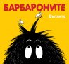 детска книга БАРБАРОНИТЕ поредица, снимка 1