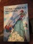 Туристическа читанка-стихове код147, снимка 1 - Детски книжки - 29567076