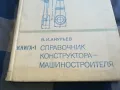 СПРАВОЧНИК КОНСТРУКТУРА 1301251816, снимка 5