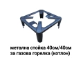 Метална стойка за Газов котлон, горелка 40см /40см, снимка 1