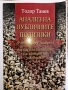 Тодор Танев - Анализ на публичните политики, снимка 1