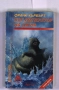 Бог-император на Дюна Франк Хърбърт 1997 част 2 изд. Аргус, снимка 1