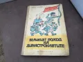 ВЕЛИКИЯТ ПОХОД НА ДИНАСТРОНАВТИТЕ 1102250626, снимка 1