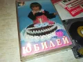 ЮБИЛЕЙ-КАСЕТА 1211241010, снимка 11
