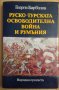 Руско-Турската освободителна война и Румъния  Георги Барболов, снимка 1 - Специализирана литература - 42545101