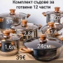 Комплект съдове за готвене 12 части, снимка 1
