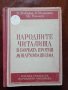 Народните читалища в борбата против монархофашизма, снимка 1