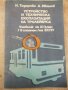 Книга"У-во и техн.експлоат. на тролейбуса-Н.Тодорова"-184стр, снимка 1