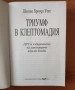 Триумф в Клептомадия - Джеймс Броуди Уот, снимка 2