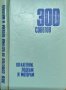 300 советов по катерам лодкам и моторам. Г. М. Новак 1974 г.