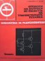 Отговори на въпроси из областта на транзисторната техника. Книга 2 Л. Неделчев, снимка 1 - Специализирана литература - 40749517