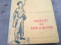 ПОВЕСТ ЗА ЗОЯ И ШУРА 0302250757, снимка 2