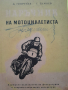 Наръчник на мотоциклетистаДимитър Георгиев, Григор Тимчев