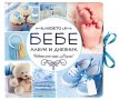 Моето бебе. Албум и дневник (син), снимка 2