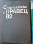 Правец 8 D Статистика с Правец 82 30/4, снимка 4