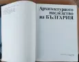 Луксозен албум - Архитектурното наследство на България , снимка 2