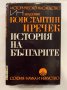 История на българите , снимка 1 - Художествена литература - 31273532